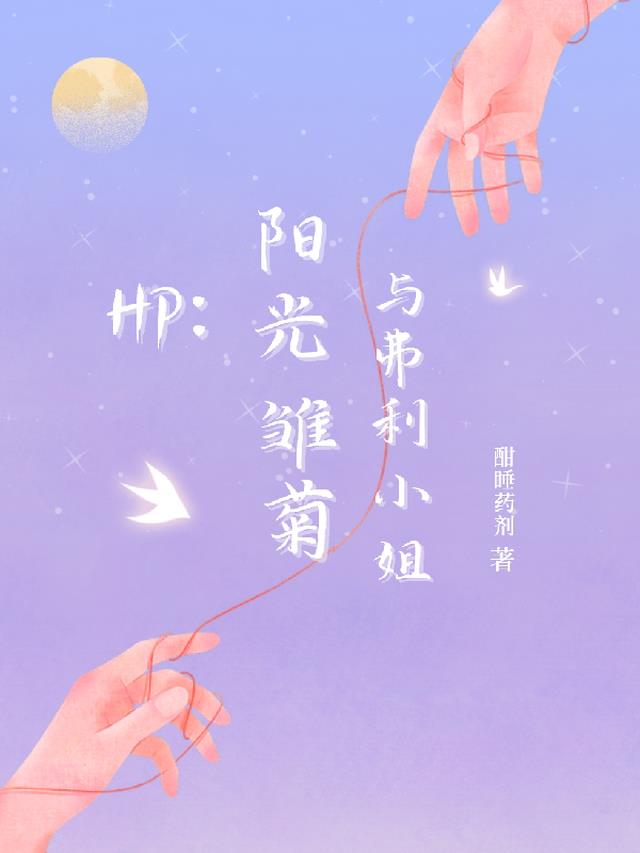 HP：阳光，雏菊与弗利小姐