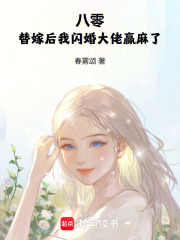 八零：替嫁后我闪婚大佬赢麻了