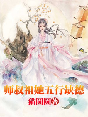 师叔祖她五行缺德小说