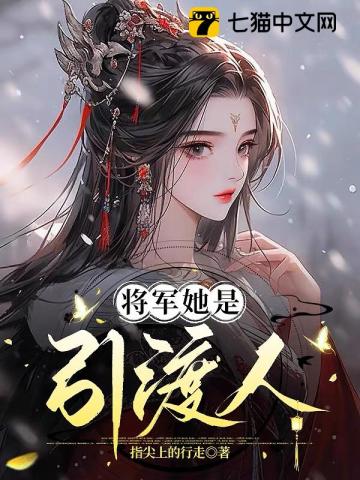 将军她是引渡人免费阅读小说