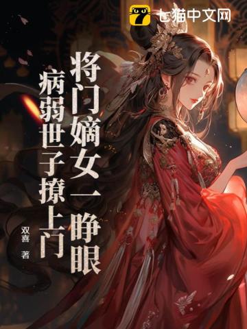 将门嫡女一睁眼