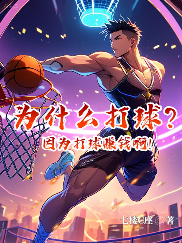 nba打球为什么那么赚钱