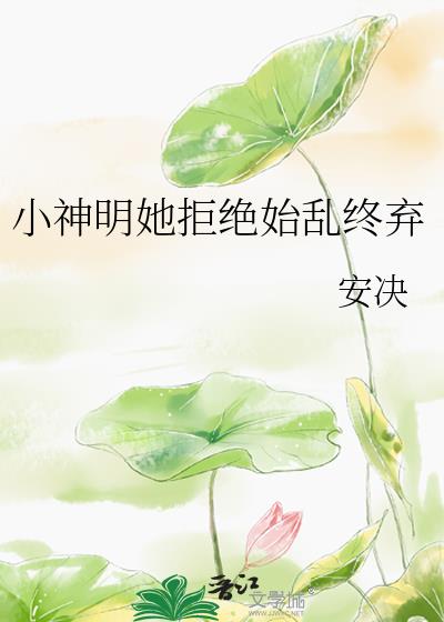 小神明她拒绝始乱终弃免费阅读小说