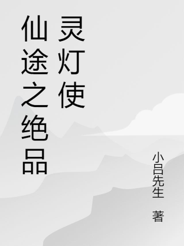 仙途之炮灰神术师(穿书)月下妖