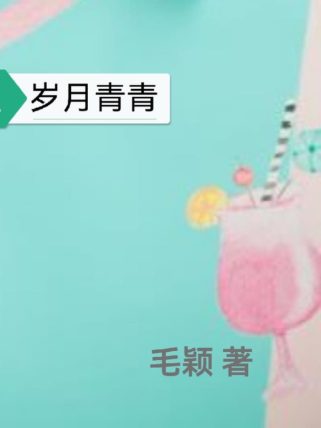 岁月清平是什么意思