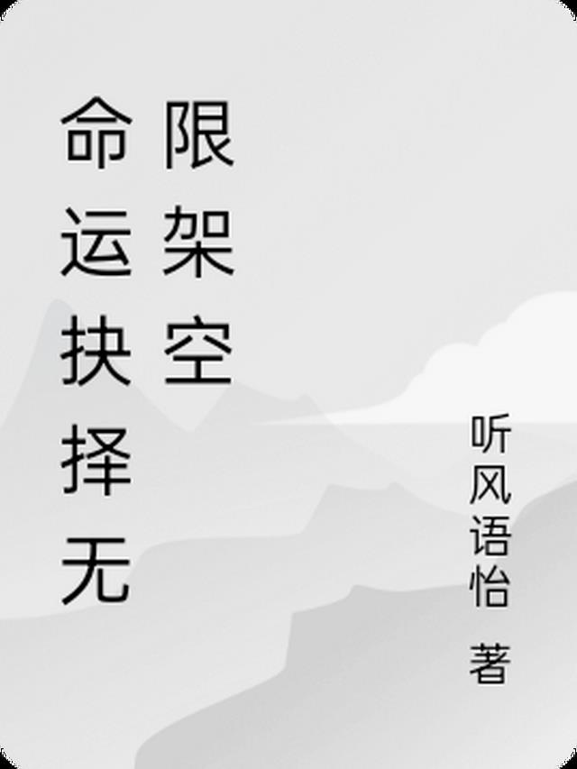 命运抉择无限架空