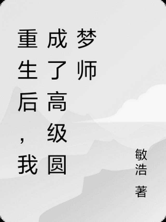 重生后，我成了高级圆梦师