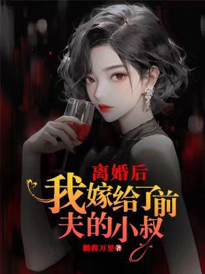 离婚后，我嫁给了前夫的小叔