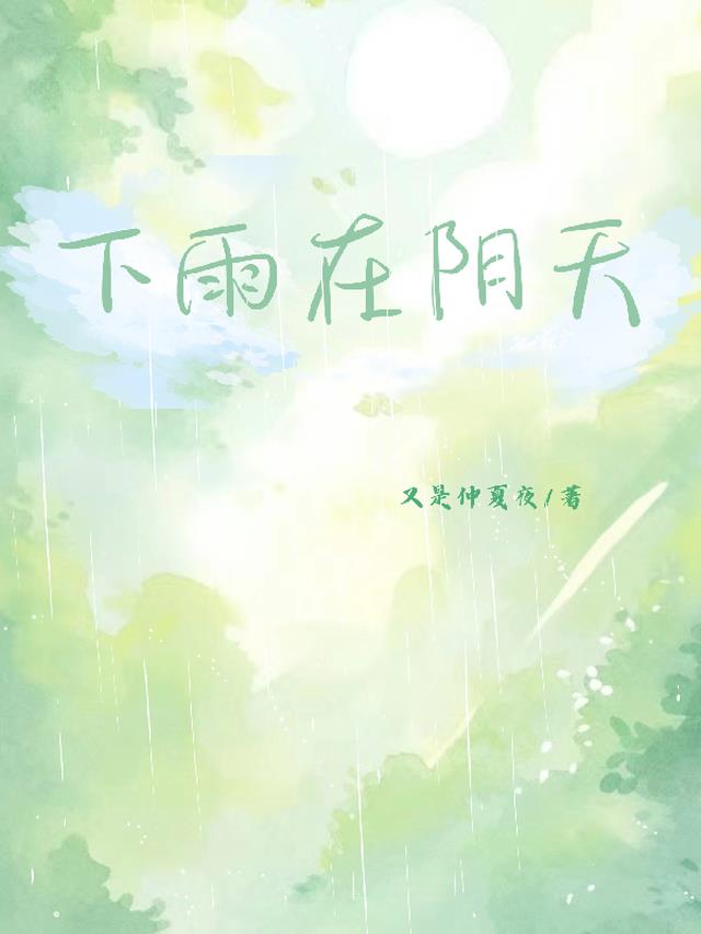 阴天快下雨