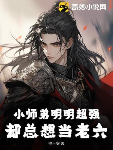 《小师弟只想咸鱼》