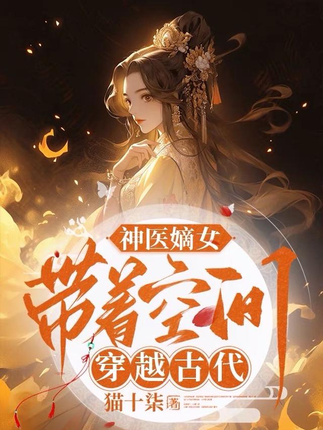 神医嫡女，带着空间穿越古代