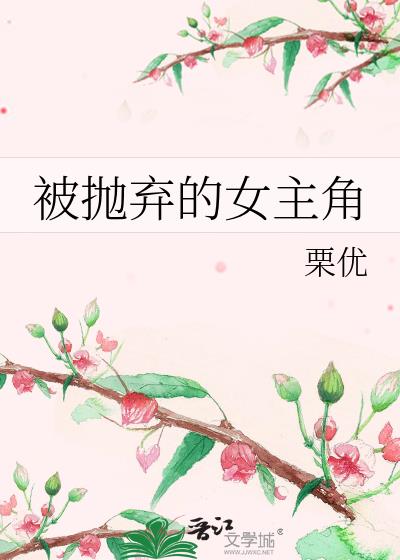 被抛弃的女主角 栗优江芙