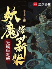 妖魔皆薪柴(1-321)