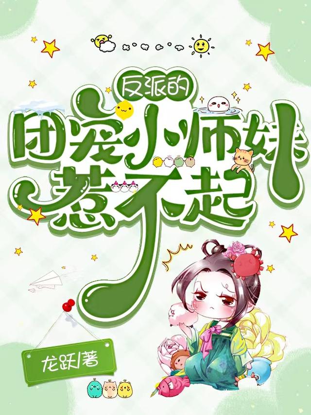 反派的团宠小师妹惹不起漫画