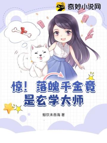 落魄千金竟是玄学大佬关栩栩