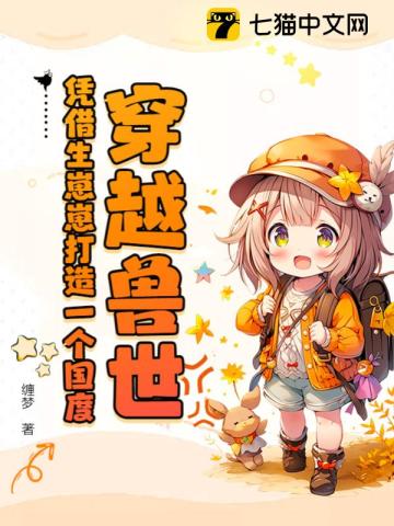 穿越兽世生生崽种种田漫画免费下拉式