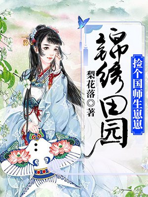 锦绣农女:捡个将军好种田