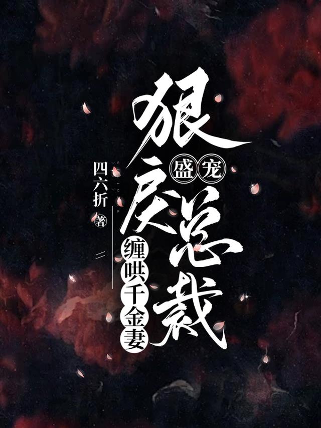 宠妻无度:总裁狠缠绵