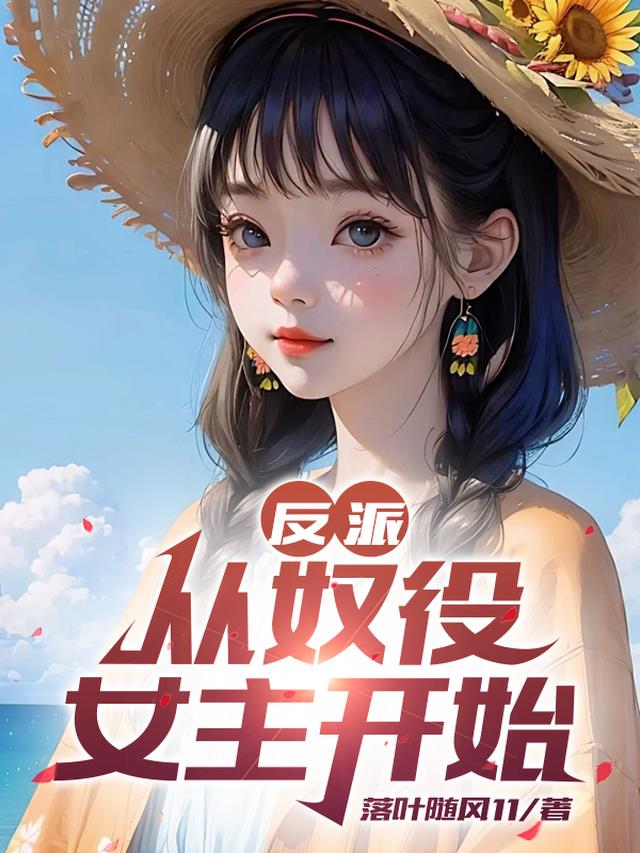 反派：从奴役女主开始