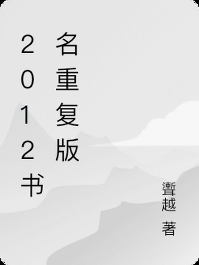 书名一样内容一样吗?