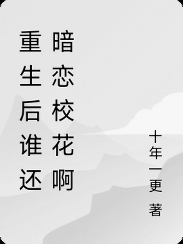 小说重生后