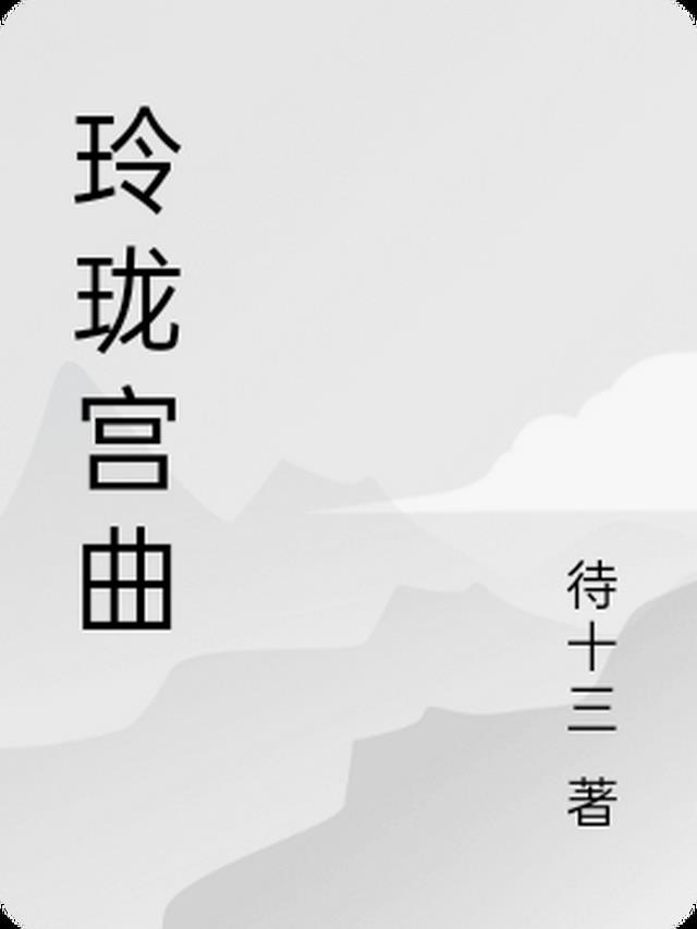 玲珑配曲