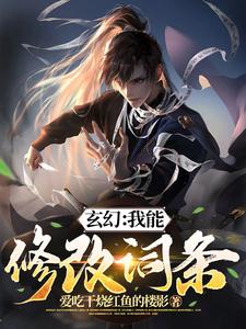 玄幻:我能修改词条(1-363)