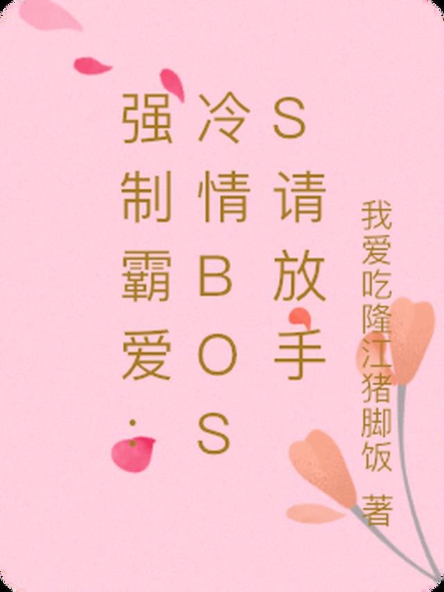 强制霸爱：冷情BOSS请放手