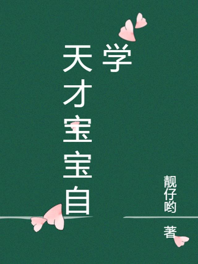 天才宝宝早教