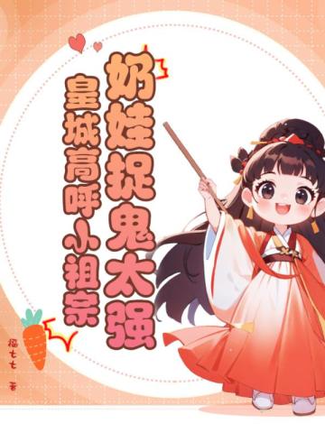 奶娃很嚣张祖师奶奶