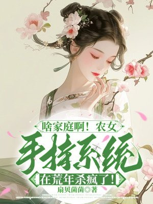 农女手里有口泉全文免费阅读