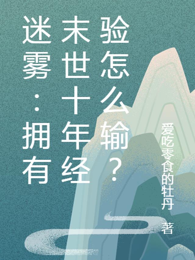 迷雾：拥有末世十年经验怎么输？