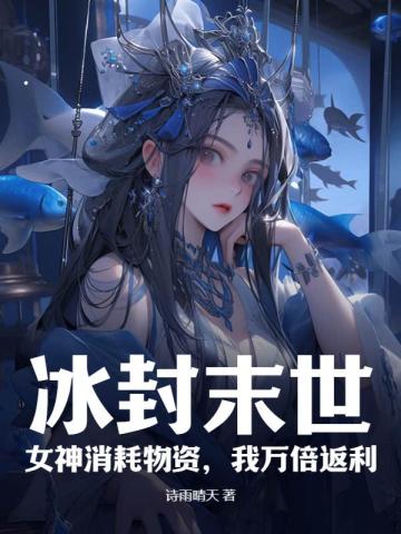 冰封末世女神消耗物资我万倍返现