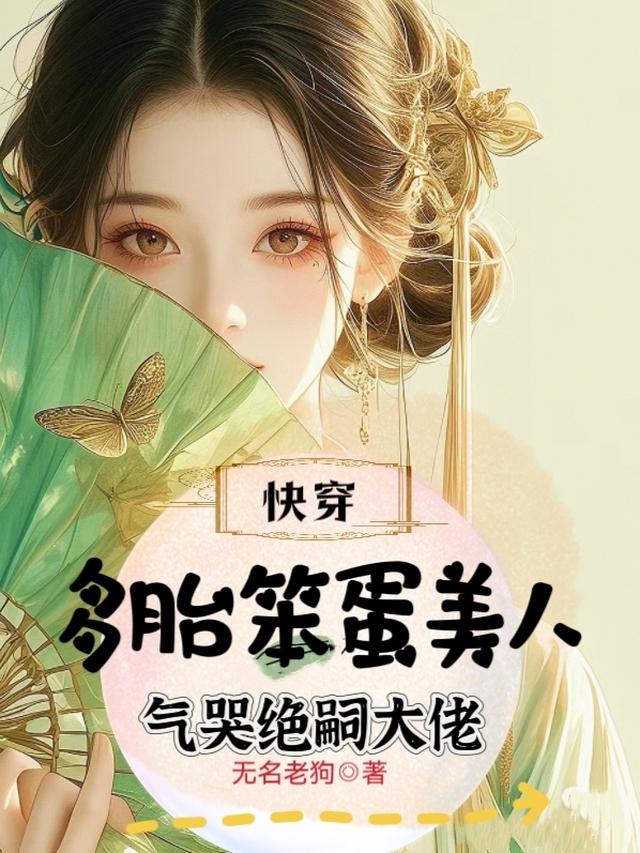 快穿：多胎笨蛋美人气哭绝嗣大佬