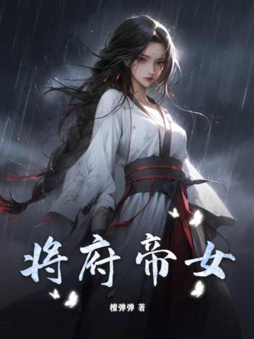 将府孤女:帝君心尖宠