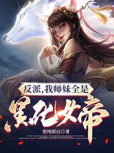 反派:我师妹全是黑化女帝燃文