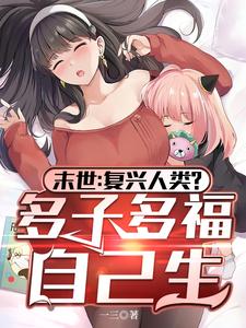 末世:复兴人类?多子多福自己生 第20节