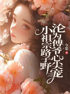 小祖宗睡芒