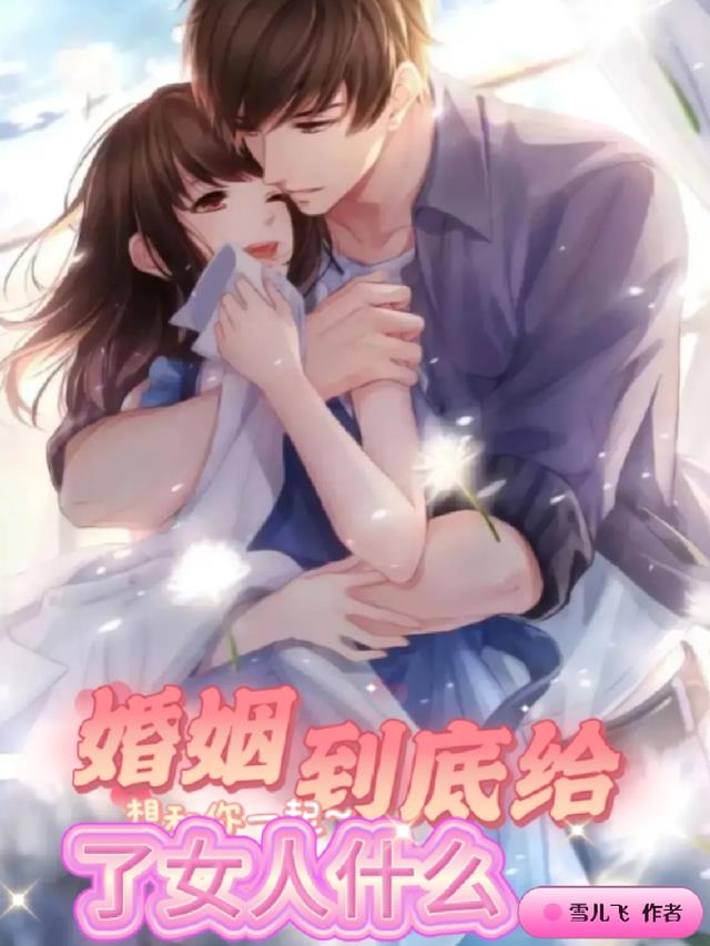 婚姻到底给了女人什么高情商回复