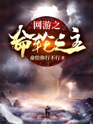 网游小说十大巅峰之作