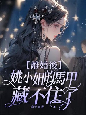 离婚后姚小姐的马甲藏不住了哪里可以看完整版