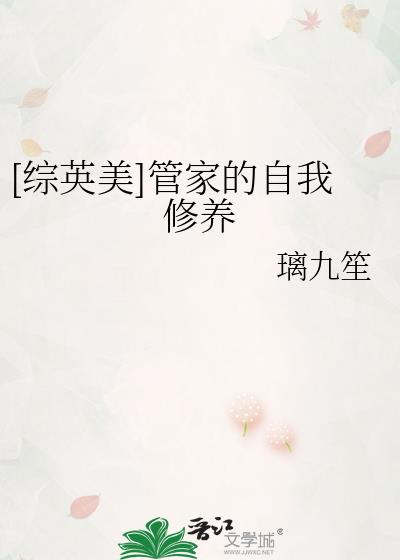 综英美管家侠