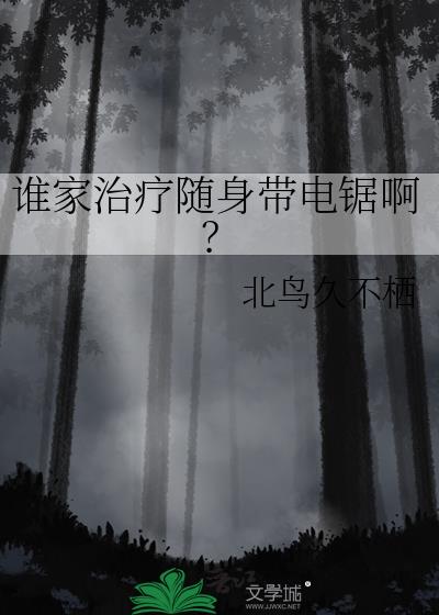 谁家治疗随身带电锯啊?免费阅读