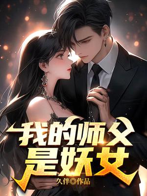 我的师父是妖女