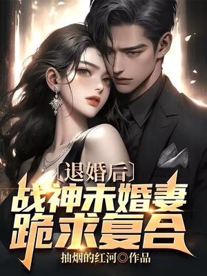 未婚妻跪求复合小说