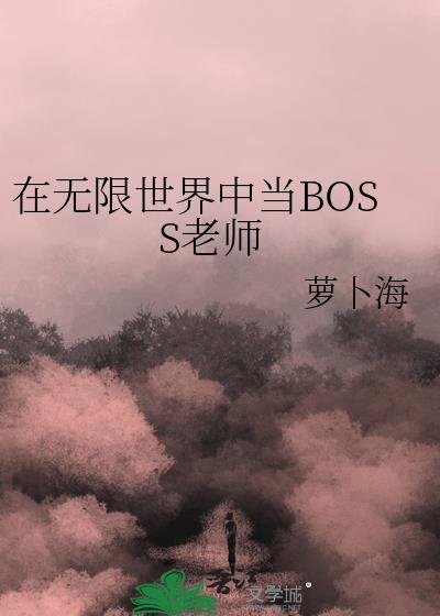 在无限世界中当boss老师萝卜海免费