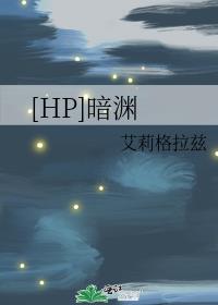 [HP]暗渊