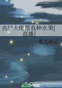 丧尸大佬帮我种水果[直播]