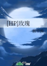 hp玫瑰之下雷古勒斯