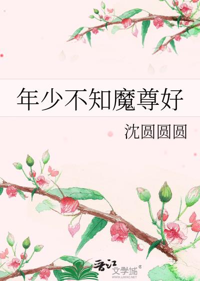 年少不知魔尊好沈圆圆圆